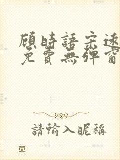 顾时语宋远全文免费无弹窗笔趣阁