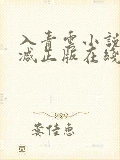 入青云小说无删减正版在线阅读