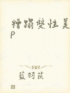 糟蹋双性美人np