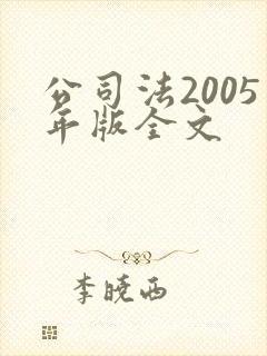 公司法2005年版全文封面