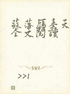 苏落雁秦天小说全文阅读封面