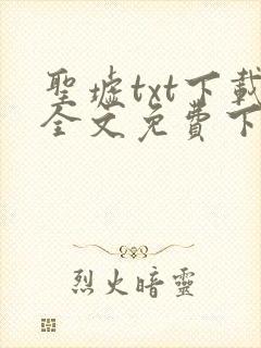 圣墟txt下载全文免费下载