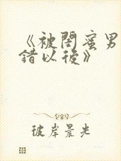 《被闺蜜男友认错以后》封面