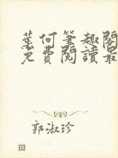 叶何笔趣阁全文免费阅读最新章节