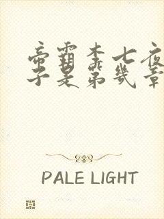 帝霸李七夜的儿子是第几章