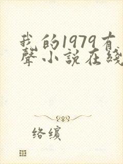 我的1979有声小说在线收听