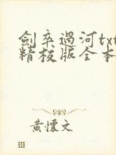 剑卒过河txt精校版全本下载