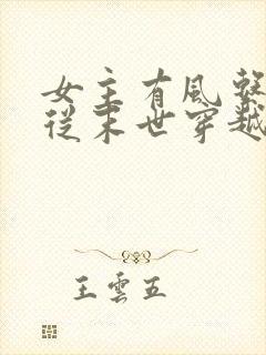 女主有风系异能从末世穿越小说