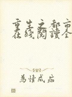 重生之都市狂仙在线阅读全文