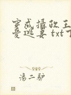 穿成摄政王的侍爱逃妻 txt下载
