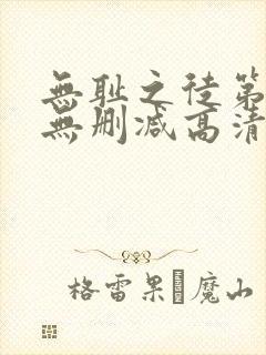 无耻之徒第二季无删减高清在线观看封面
