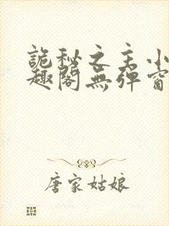 诡秘之主小说笔趣阁无弹窗封面