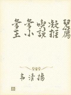 爹爹吃凝儿双男主小说推荐