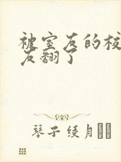 被室友的校草男友翻了