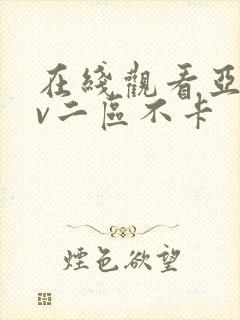 在线观看亚洲av二区不卡