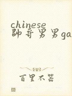chinese帅哥男男gaygay网站
