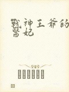 战神王爷的混世医妃
