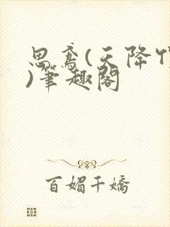思鸢(天降竹马)笔趣阁