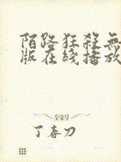 陌路狂杀无删减版在线播放高清
