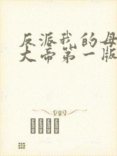 反派我的母亲是大帝第一版本小说封面