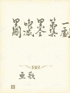 黑吃黑第一季无删减全集剧情封面