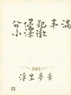 公侵犯丰满人妻小泽彻