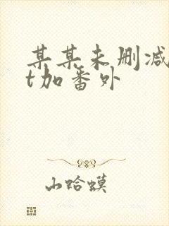 某某未删减txt加番外