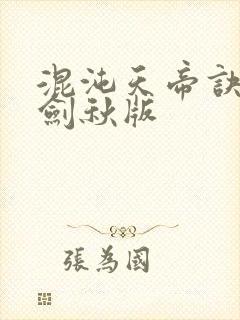 混沌天帝诀 楚剑秋版封面