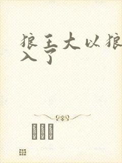 狼王大以狼身进入了