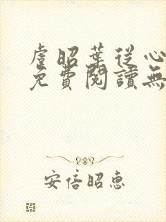 虞昭叶从心全文免费阅读无广告