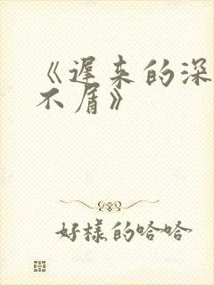 《迟来的深情我不屑》