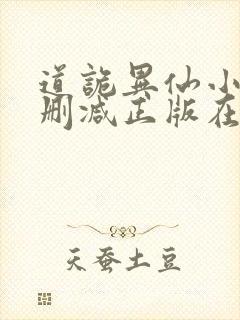 道诡异仙小说无删减正版在线阅读