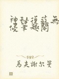神秘复苏无限入侵笔趣阁