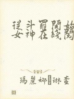从斗罗开始俘获女神在线阅读小说