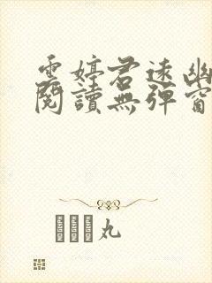 云婷君远幽免费阅读无弹窗笔趣阁封面