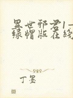 异世邪君1—9绿帽版在线阅读
