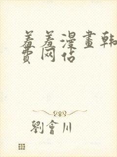 羞羞漫画韩漫免费网站