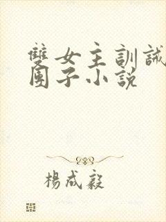 双女主训诫文打团子小说