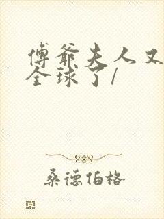 傅爷夫人又惊艳全球了/封面