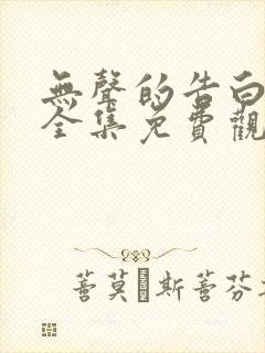 无声的告白短剧全集免费观看