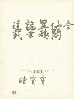 道诡异仙全文下载笔趣阁封面