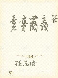 长夜君主笔趣阁免费阅读封面