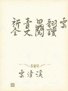 祈青思翻云覆雨全文阅读