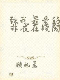 致我最爱的你叶非夜在线阅读免费