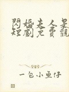 闪婚夫人是大佬短剧免费观看全集