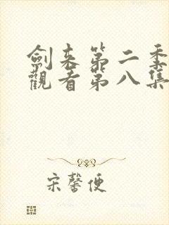 剑来第二季免费观看第八集