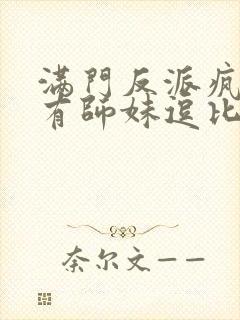 满门反派疯批唯有师妹逗比下载