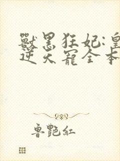 兽黑狂妃:皇叔逆天宠全本下载txt