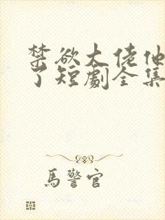 禁欲大佬他沦陷了短剧全集免费播放