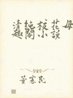 清纯校花母狗笔趣阁小说